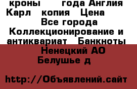 1/2 кроны 1643 года Англия Карл 1 копия › Цена ­ 150 - Все города Коллекционирование и антиквариат » Банкноты   . Ненецкий АО,Белушье д.
